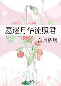 願逐月華流照君
