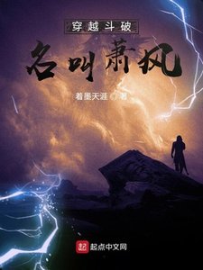 穿越鬥破名叫蕭風