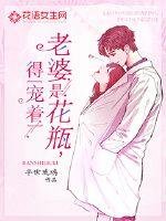 老婆是花瓶,得寵著