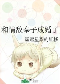 和情敵奉子成婚了