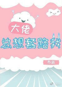大佬總想套路我