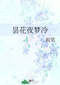 曇花夜夢冷