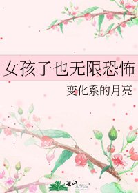女孩子也無限恐怖
