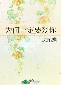 為何一定要愛你
