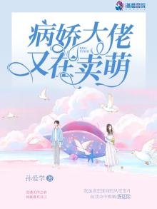 病嬌大佬又在賣萌