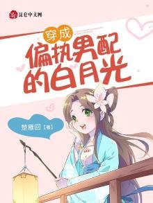 穿成偏執男配的白月光