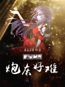 快穿之炮灰好難
