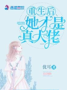 重生後她才是真大佬