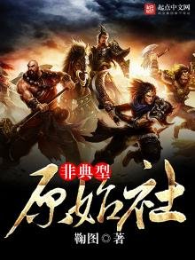 《非典型原始社会》