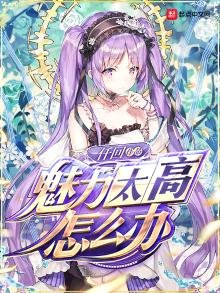 《魅力太高怎么办》