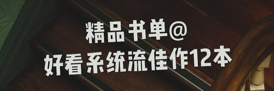 精品書單@好看系統流佳作12本