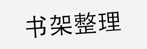 書架整理&我自己喜歡的神書