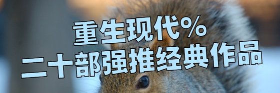 重生現代%二十部強推經典作品
