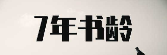 7年書齡&現再追的精品書單11本