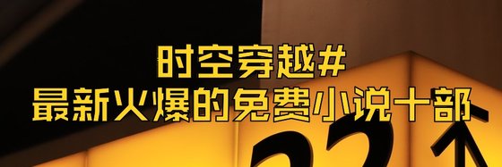 時空穿越#最新火爆的免費小說十部