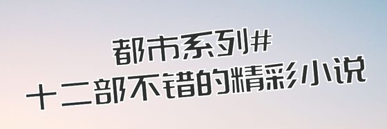 都市系列#十二部不錯的精彩小說