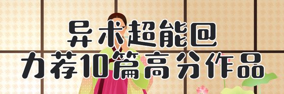 異術超能@力薦10篇高分作品