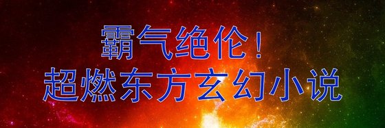 霸氣絕倫！超燃東方玄幻小說