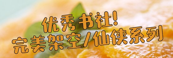 優秀書社！完美架空/仙俠系列