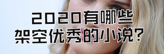 2020有哪些架空優秀的小說？