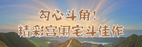 勾心鬥角！精彩宮闈宅鬥佳作