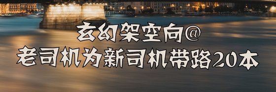 玄幻架空向@老司機為新司機帶路20本