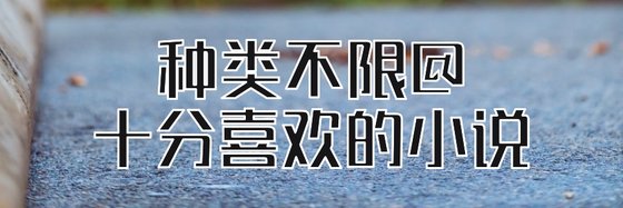 種類不限@十分喜歡的小說