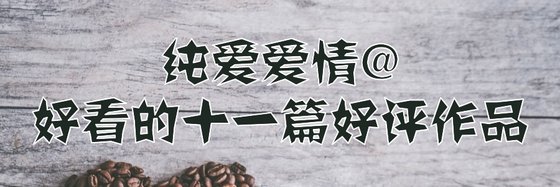 純愛愛情@好看的十一篇好評作品