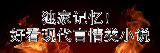 獨家記憶！好看現代言情類小說