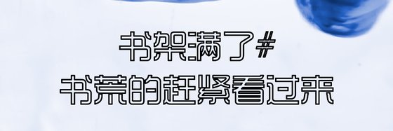 書架滿了#書荒的趕緊看過來