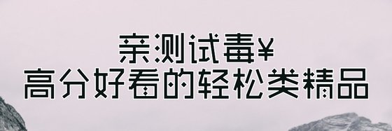 親測試毒￥高分好看的輕鬆類精品