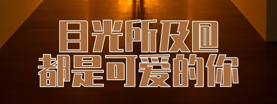 目光所及@都是可愛的你