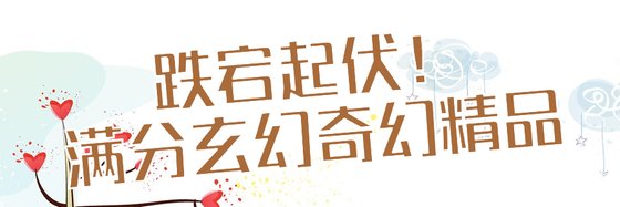 跌宕起伏！滿分玄幻奇幻精品