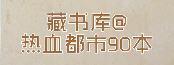 藏書庫@熱血都市90本