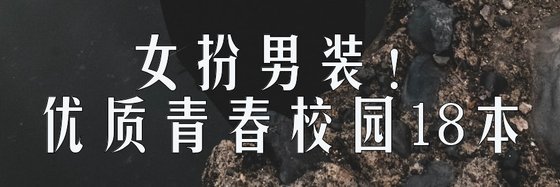 女扮男裝！優質青春校園18本