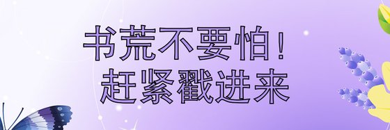書荒不要怕！趕緊戳進來