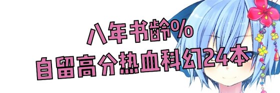 八年書齡%自留高分熱血科幻24本