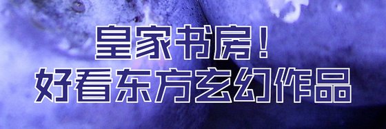 皇家書房！好看東方玄幻作品
