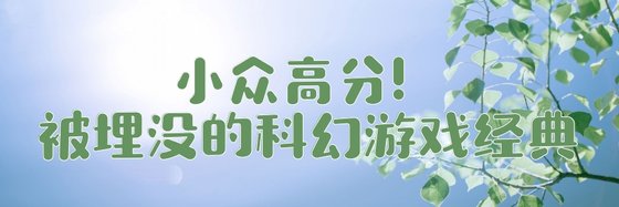 小眾高分！被埋沒的科幻遊戲經典