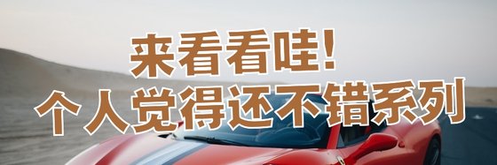 來看看哇！個人覺得還不錯系列