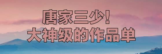 唐家三少！大神級的作品單