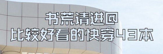 書荒請進@比較好看的快穿43本