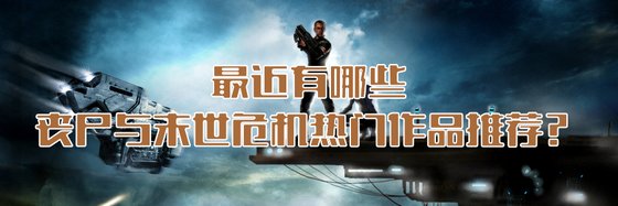 最近有哪些科幻、冷酷喪屍與末世危機熱門作品推薦？