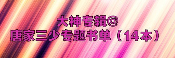 大神專輯@唐家三少專題書單（14本）