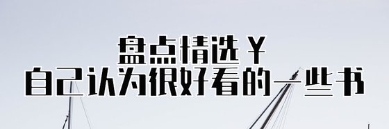盤點精選￥自己認為很好看的一些書