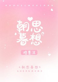 朝思暮想