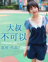 大叔,不可以