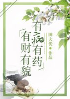 有財有貌,有病有藥