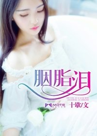 胭脂淚