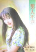 男人不壞